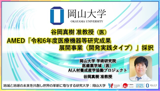 【岡山大学】谷岡真樹准教授（医）がAMED「令和6年度医療機器等研究成果展開事業（開発実践タイプ）」に採択