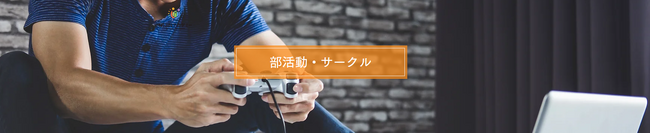 開校8ヶ月で、３つの部活・6つのサークルが誕生！