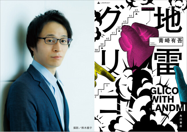 青崎有吾トリプル受賞！！『地雷グリコ』が第37回山本周五郎賞受賞！