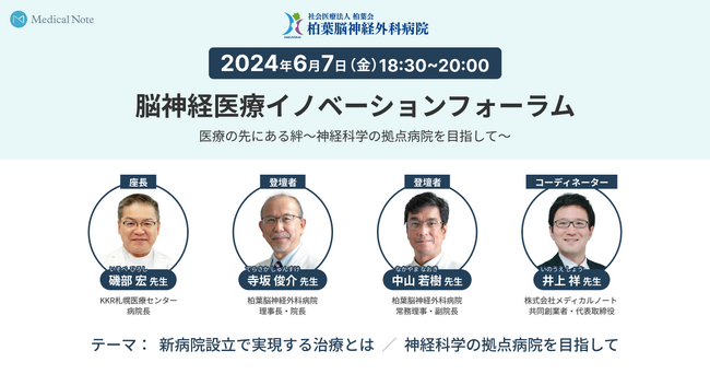 6月7日、「脳神経医療イノベーションフォーラム 医療の先にある絆～神経科学の拠点病院を目指して～」を開催