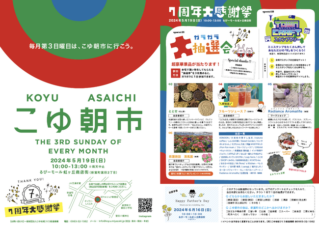 「こゆ朝市」7周年大感謝祭を5/19(日)に開催！豪華景品が当たるガラガラ大抽選会やスタンプラリーの目玉企画も満載