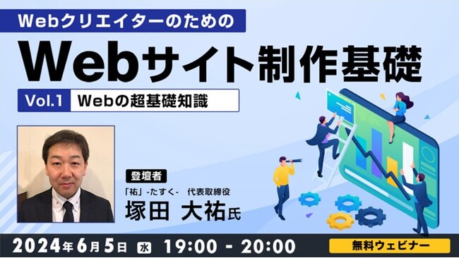 【ビギナー向け】Web制作の超基礎知識＆HTMLをわかりやすく解説！6/5（水）無料セミナー「WebディレクターのためのWebサイト制作基礎　Vol.1」