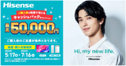 ハイセンスジャパン、最高5万円が当たる夏のキャッシュバックキャンペーンを5月17日から開催