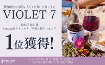 神秘的なスミレ色の白ワイン『ヴァイオレットセブン』母の日にAmazon白ワインランキングで2年連続で1位獲得！