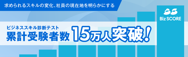 【ビジネススキル診断テスト】累計受検者数15万人突破！