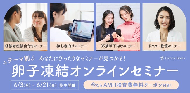 【Grace Bank】AMH検査無料クーポン付き 卵子凍結のオンラインセミナーを2週間集中開催 (2024年6月3日～21日)