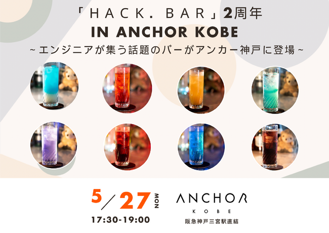 「ＨＡＣＫ．ＢＡＲ」２周年　in　ANCHOR　KOBE　～エンジニアが集う話題のバーがアンカー神戸に登場～