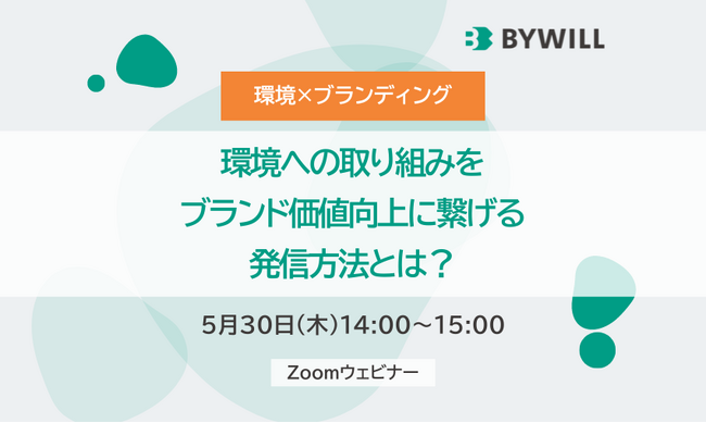 【5月30日(木)開催】環境への取り組みをブランド価値向上に繋げる発信方法とは?