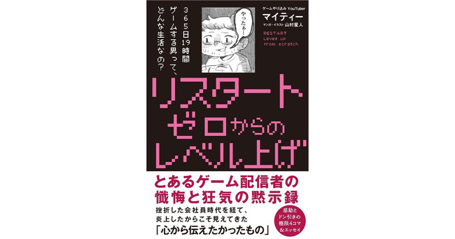 登録者数21万人超を誇るゲームやり込みYouTuberの懺悔と狂気の黙示録『リスタート ゼロからのレベル上げ』2024年5月31日に発売!