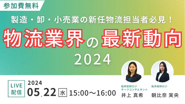 物流業界の基礎情報を学ぶチャンス！｜「新任物流担当者必見！物流担当者が知っておくべき物流時流と対応策を徹底解説」を2024年5月22日（水）開催