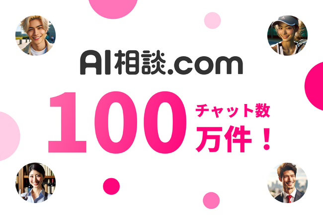 AIチャット使い放題の無料サイト「AI相談.com」、チャット件数100万件突破