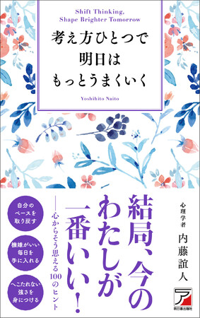 『考え方ひとつで明日はもっとうまくいく』5月14日発売