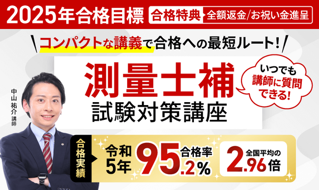 2025年合格目標！測量士補試験総合カリキュラム（フル・ライト）リリース！