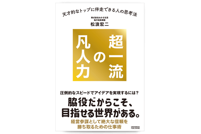 天才的なトップに伴走できる人の思考法がわかるビジネス書『超一流の凡人力』が5月17日発売