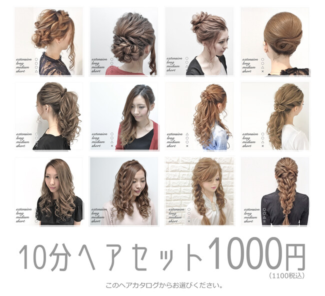 ヘアセットを1000円で提供。大阪梅田北新地にNEWOPEN[ヘアセットサロンLUMINA大阪梅田北新地店]