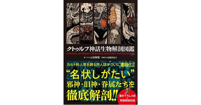 カルト的人気を誇る同人誌がパワーアップして発売！クトゥルフ神話をよく知らないビギナーから、熟知しているマニアまで大満足の１冊です！