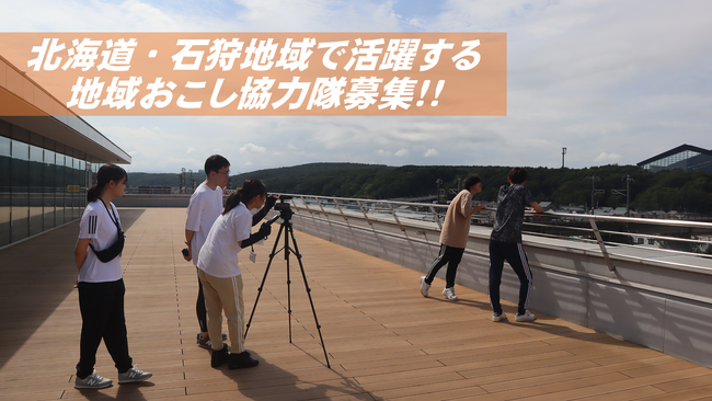北海道・石狩地域で活躍する「地域おこし協力隊」を募集しています！