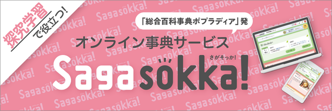 【児童生徒816名に調査】「調べることが楽しくなった」「出典を意識するようになった」など調べ学習の意識が変化！学校向けオンライン事典サービス、アンケート結果を初公開