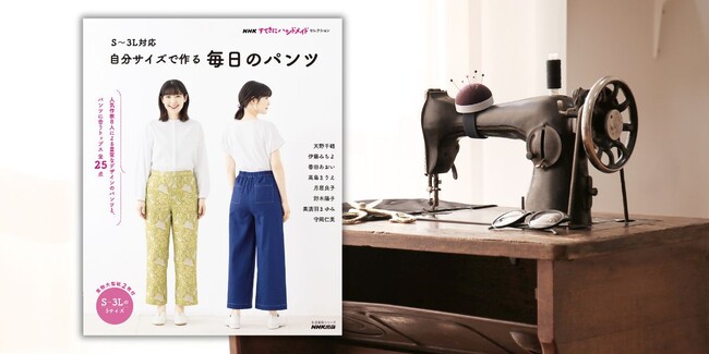 『NHKすてきにハンドメイドセレクション S～3L対応 自分サイズで作る 毎日のパンツ』5月17日発売！