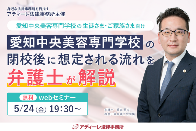 【5/24(金) 無料webセミナー開催】愛知中央美容専門学校の閉校についてアディーレ法律事務所が今後の想定される流れや疑問を法律に基づき解説します