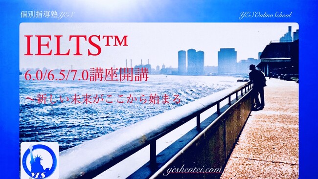 IELTS(TM)スコア6.0/6.5/7.0獲得講座開講のお知らせ【YESオンラインスクール】