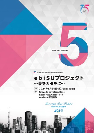 【5/30開催】起業を志す5組の挑戦者たちによるピッチコンテスト／公益社団法人東京青年会議所 5月例会「ebiSUプロジェクト～夢をカタチに～」＠Tokyo Innovation Base 開催