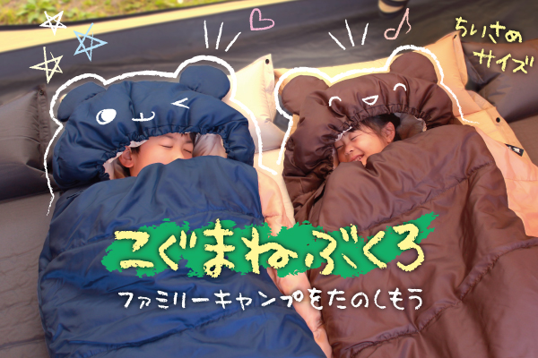 可愛さ満点！Bears Rockの子ぐま寝袋。子ども用寝袋を持ってファミリーキャンプへ行こう！