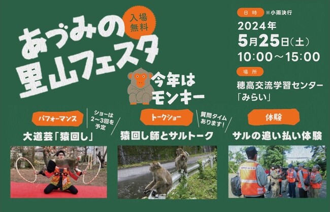 さとぷろ。「あづみの里山フェスタ ～今年はモンキー～ 」を5/25に開催します