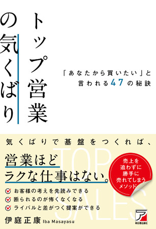営業ほどラクな仕事はない。『トップ営業の気くばり　「あなたから買いたい」と言われる47の秘訣』5月17日発売