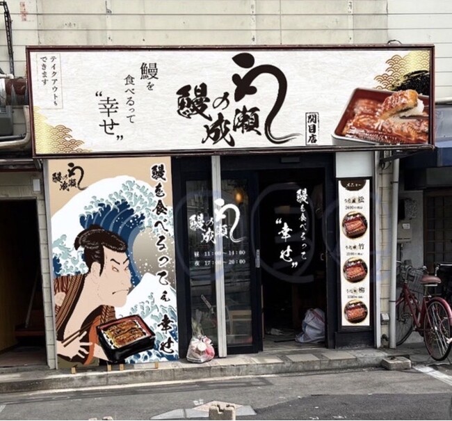 関西でも好調のうなぎ専門店が旭区にやってきた鰻の成瀬　関目店5月18日オープン