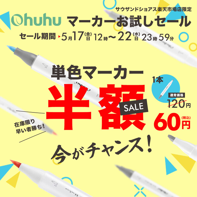 【期間限定】Ohuhuの人気イラストマーカーが１本60円！お試しセールを開催！