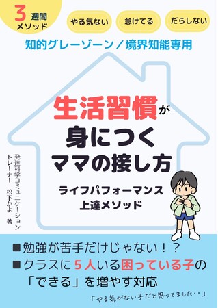 知的グレーゾーン・境界知能専用『生活習慣を身につけるママの接し方 』がわかる小冊子無料配布開始