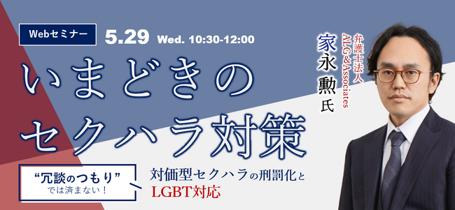 冗談のつもりでは済まない！ 対価型セクハラの刑罰化とLGBT対応について「いまどきのセクハラ対策セミナー」を5/29(水)にオンラインで無料開催