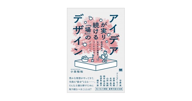 新規事業で成功したいなら、組織の「土づくり」から『アイデアが実り続ける「場」のデザイン』刊行6月30日までの期間限定で、抜粋記事を公開中