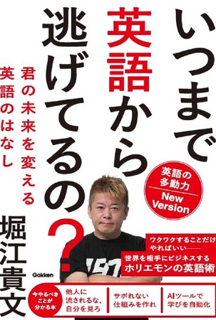 英語にくじけそうになっている人へ伝えたい！ ホリエモン流最新英語学習法はこれだ！ 『いつまで英語から逃げてるの？ 英語の多動力New Version』が登場！