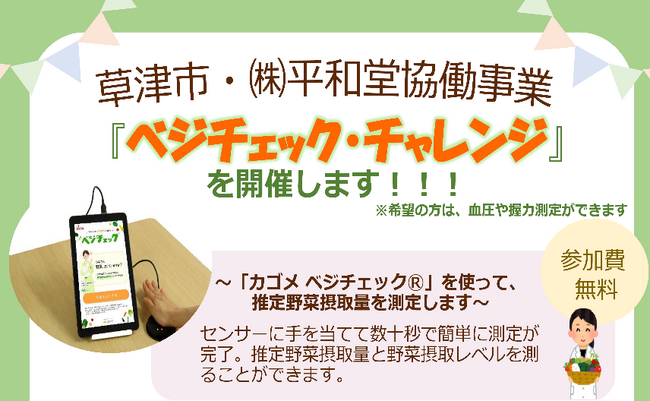 【平和堂】平和堂・草津市　「ベジチェック・チャレンジ」を開催します！