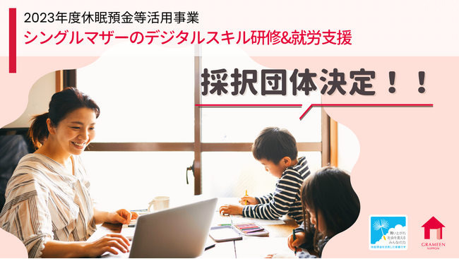 グラミン日本、シングルマザーのデジタルスキル研修＆就労支援に取組む実行団体を採択