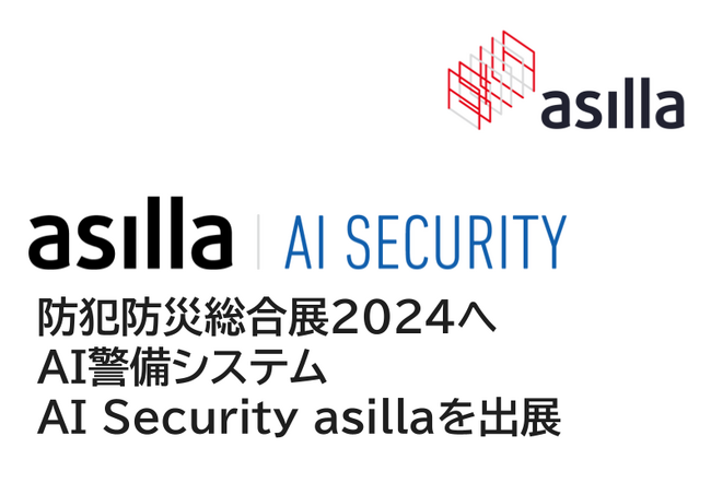 防犯防災総合展2024にAI警備システム『アジラ』を出展