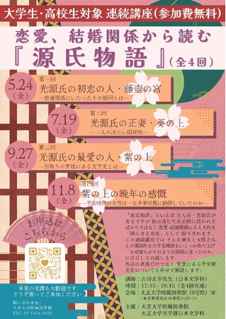 大学生及び高校生が対象　大正大学で「恋愛、結婚関係から読む『源氏物語』」を開講