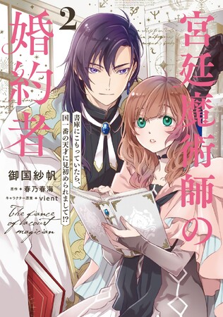 【伊駒ゆりえ朗読ボイス特典付き！】人気急上昇中のイケメン魔術師×落ちこぼれ令嬢ラブファンタジー『宮廷魔術師の婚約者』コミックス2巻が5月17日より全国書店・WEBストアにて販売開始！