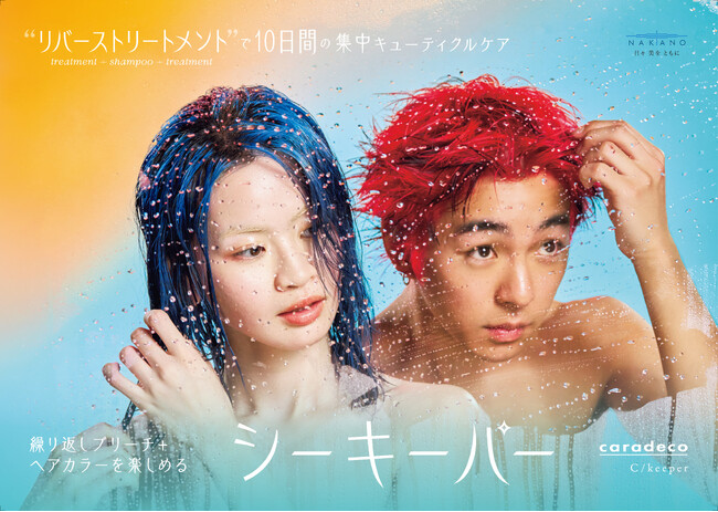 【中野製薬株式会社】繰り返しブリーチとヘアカラーを楽しむためのヘアケア「キャラデコ シーキーパー」を新発売