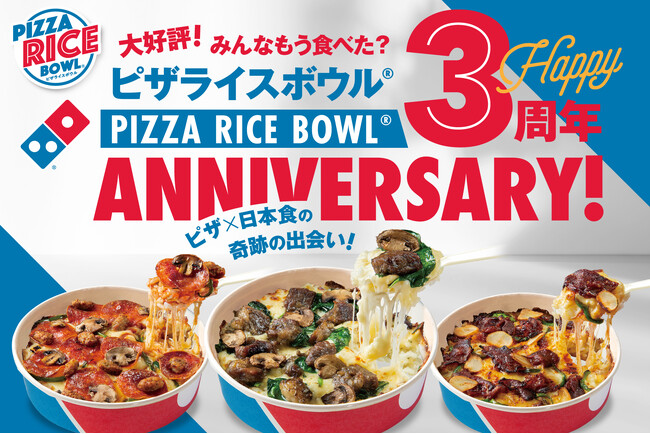 ドミノ・ピザの「ピザライスボウル(R)」発売3年で370万食突破！「ごはんも食べたい！ピザも食べたい！」日本人爆増中　発売３周年記念！3年総計の人気TOP10発表