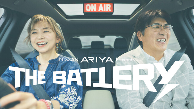 「日産アリア」の走行する車内がラジオブースに！？『NISSAN ARIYA presents THE BATTERY ～石橋貴明 あの人と、どらいぶ。～』5月31日20時よりTBSラジオで放送開始