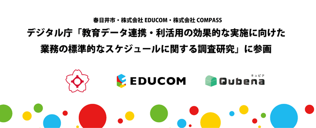 学校支援システムのEDUCOM、春日井市、株式会社COMPASSとデジタル庁「教育データ連携・利活用の効果的な実施に向けた業務の標準的なスケジュールに関する調査研究」に参画