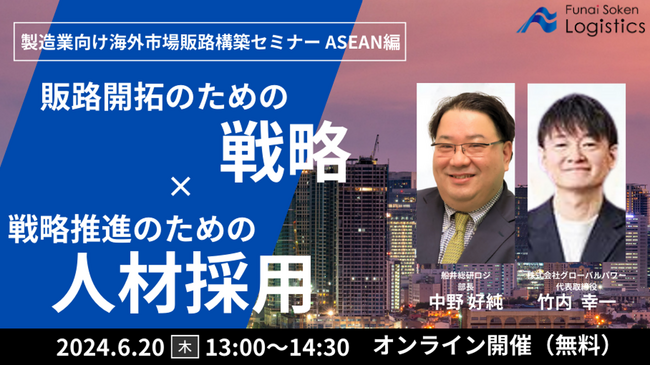 自社ブランドを持つ経営者のための「製造業むけ海外市場販路構築セミナー ASEAN 編 ～販路開拓のための戦略と戦略推進のための外国人採用のポイント～」を2024年6月20日（木）開催