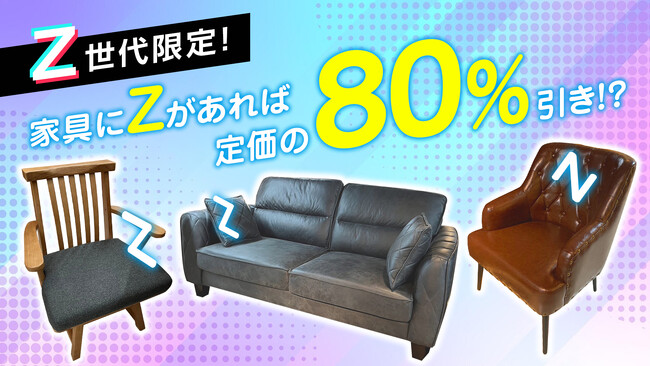家具の中に“Z”があったら商品定価の80%引き！！『Z世代割』ご好評につき第2弾の実施が決定