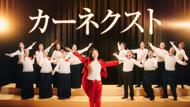 朝日奈央さん出演『カーネクスト』新CM公開！指揮者姿を初披露！