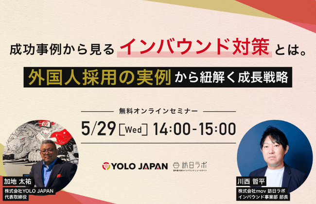 【今すぐ始めないと後悔する！】訪日ラボ×YOLO JAPANが語る！「成功事例から見るインバウンド対策とは。外国人採用の実例から紐解く成長戦略」～12回シリーズ第1弾～