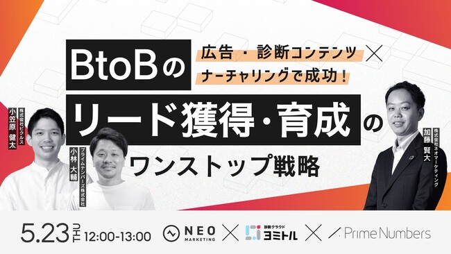 無料共催ウェビナーのお知らせ「広告・診断コンテンツ×ナーチャリングで成功！BtoBのリード獲得・育成のワンストップ戦略」