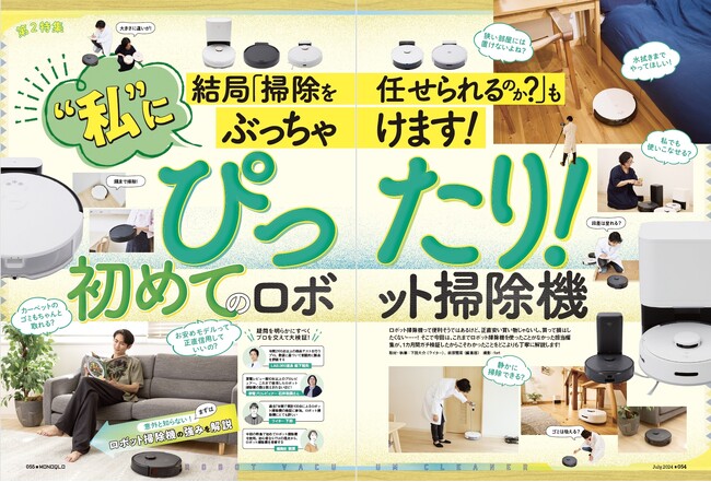 史上最凶の酷暑に備える！命を救うひんやりグッズを大特集!! ロボット掃除機デビューにおすすめの一台も紹介【MONOQLO 2024年7月号】